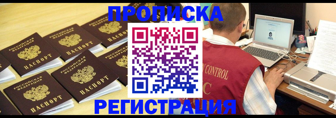 купить прописку в Советской Гавани